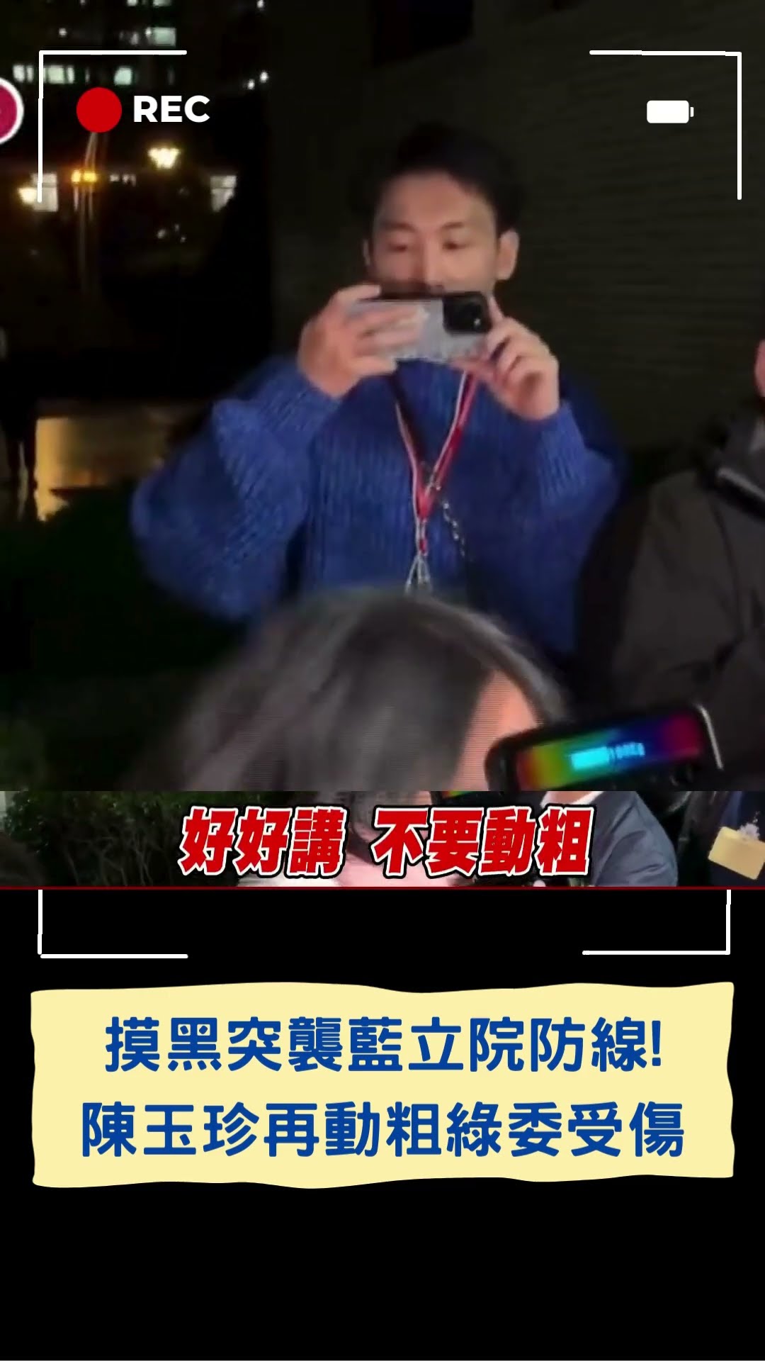 藍綠委再爆衝突! 李坤城.蔡易餘摸黑突襲 陳瑩死命抱緊不放力阻陳玉珍進議場受傷送醫|20241219|#shorts #三立live新聞 #三立新聞